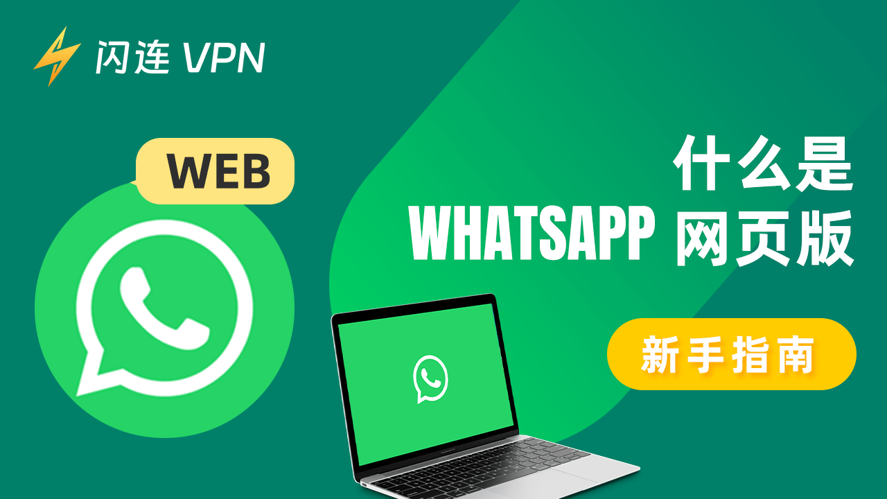如何在电脑上登录WhatsApp网页版？
